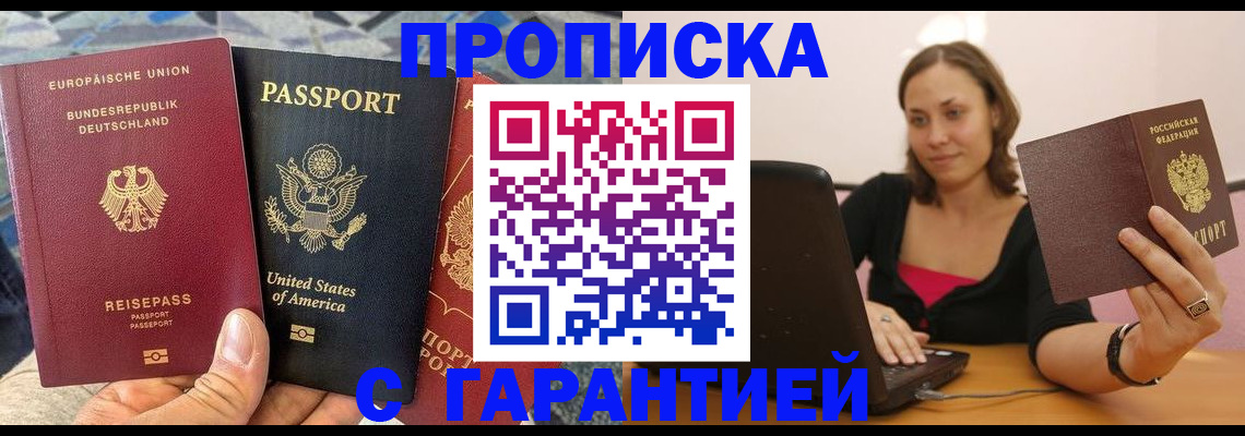 купить прописку в Новгородской области